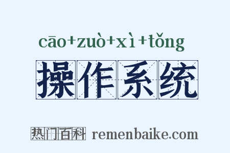 操作系统是什么意思的图片